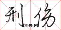 骆恒光刑伤行书怎么写