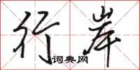 骆恒光行岸行书怎么写
