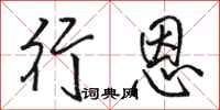 骆恒光行恩行书怎么写