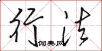 骆恒光行法行书怎么写