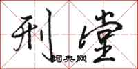 骆恒光刑堂行书怎么写