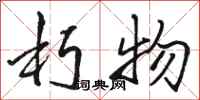 骆恒光朽物行书怎么写