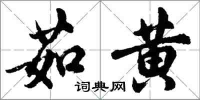 胡问遂茹黄行书怎么写