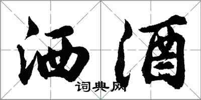 胡问遂洒酒行书怎么写