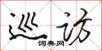 骆恒光巡访行书怎么写