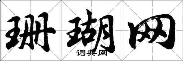胡问遂珊瑚网行书怎么写