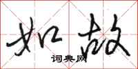 骆恒光如故行书怎么写