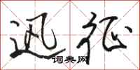 骆恒光迅征行书怎么写