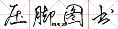 骆恒光压脚图书行书怎么写