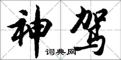 胡问遂神驾行书怎么写