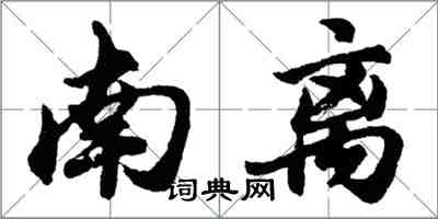 胡问遂南离行书怎么写