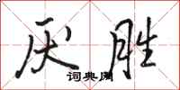 骆恒光厌胜行书怎么写