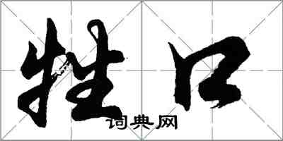 胡问遂牲口行书怎么写