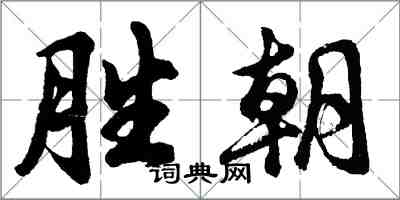 胡问遂胜朝行书怎么写
