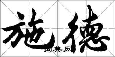 胡问遂施德行书怎么写