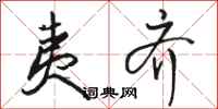 骆恒光夷齐行书怎么写