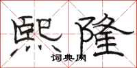 骆恒光熙隆隶书怎么写