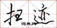 骆恒光扫迹行书怎么写