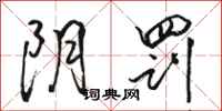 骆恒光阴罚行书怎么写