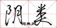 骆恒光阴类行书怎么写