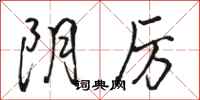 骆恒光阴厉行书怎么写