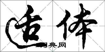 胡问遂适体行书怎么写