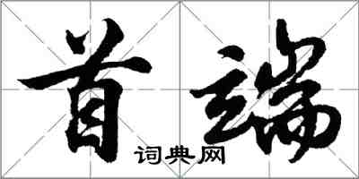 胡问遂首端行书怎么写