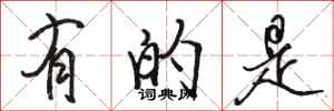 骆恒光有的是行书怎么写