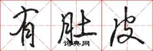骆恒光有肚皮行书怎么写