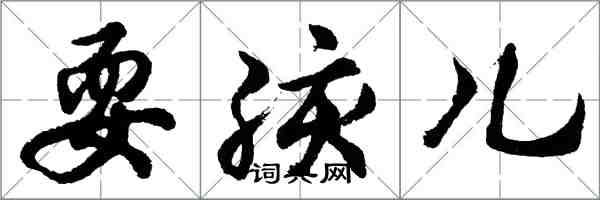 胡问遂耍孩儿行书怎么写