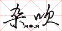 骆恒光杂吹行书怎么写