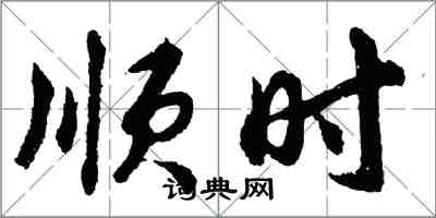 胡问遂顺时行书怎么写