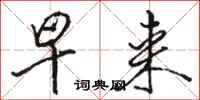 骆恒光早来行书怎么写