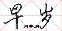 骆恒光早岁行书怎么写