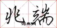 骆恒光兆端行书怎么写