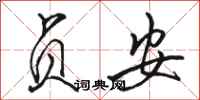 骆恒光贞安行书怎么写