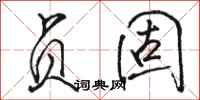 骆恒光贞固行书怎么写