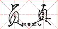 骆恒光贞真行书怎么写