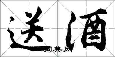 胡问遂送酒行书怎么写