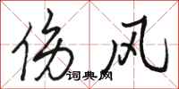 骆恒光伤风行书怎么写