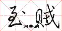 骆恒光至贼行书怎么写