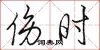 骆恒光伤时行书怎么写