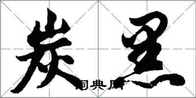 胡问遂炭黑行书怎么写