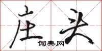 骆恒光庄头行书怎么写