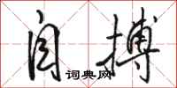 骆恒光自搏行书怎么写