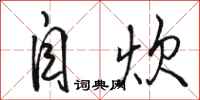 骆恒光自炊行书怎么写