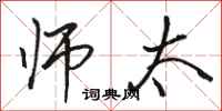 骆恒光师太行书怎么写