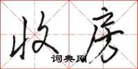 骆恒光收房行书怎么写