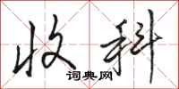 骆恒光收科行书怎么写