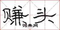 骆恒光赚头隶书怎么写